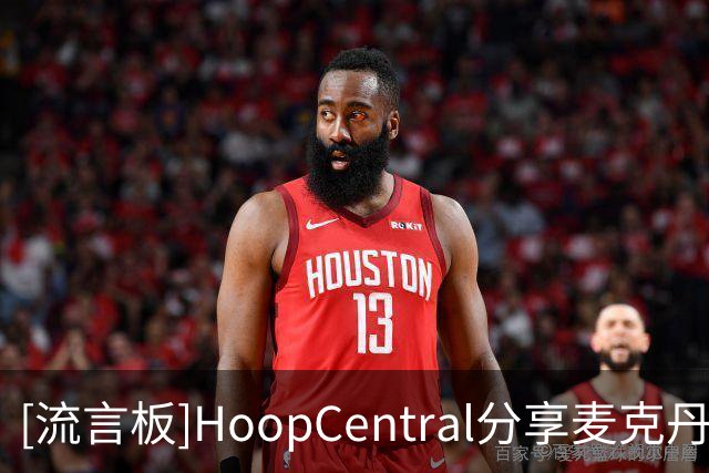 [流言板]HoopCentral分享麦克丹尼尔斯近期的野球局个人集锦视频